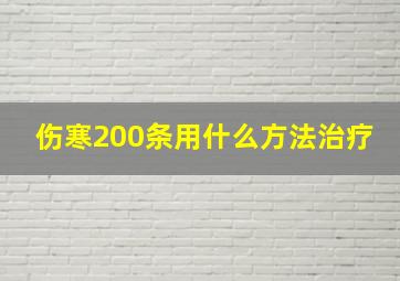 伤寒200条用什么方法治疗