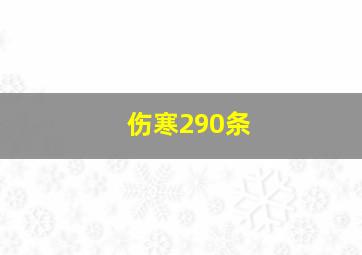 伤寒290条