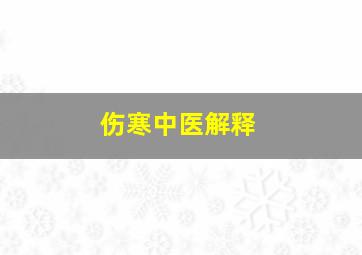 伤寒中医解释