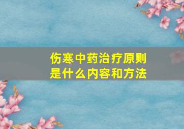 伤寒中药治疗原则是什么内容和方法