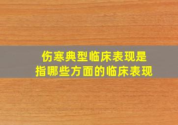 伤寒典型临床表现是指哪些方面的临床表现