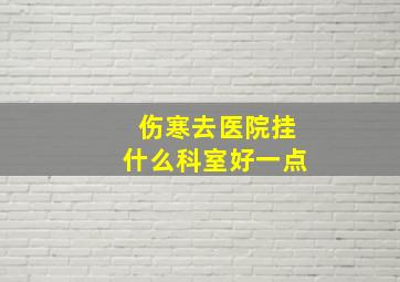 伤寒去医院挂什么科室好一点