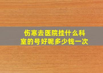 伤寒去医院挂什么科室的号好呢多少钱一次