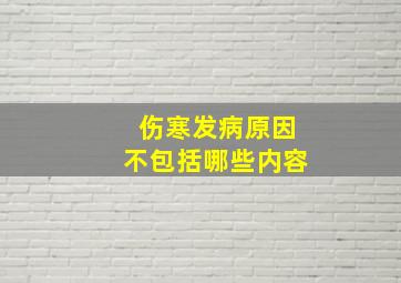 伤寒发病原因不包括哪些内容