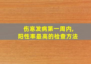 伤寒发病第一周内,阳性率最高的检查方法