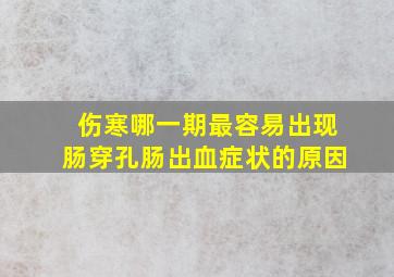 伤寒哪一期最容易出现肠穿孔肠出血症状的原因