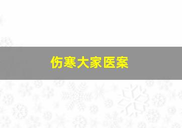 伤寒大家医案