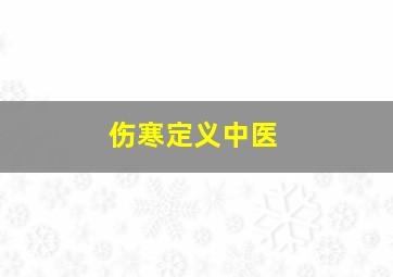 伤寒定义中医