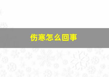 伤寒怎么回事