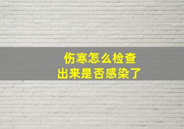 伤寒怎么检查出来是否感染了