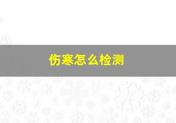 伤寒怎么检测