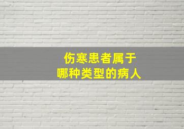 伤寒患者属于哪种类型的病人