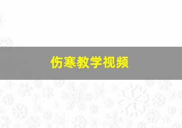 伤寒教学视频