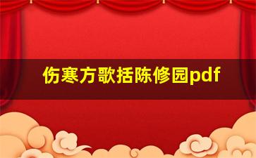 伤寒方歌括陈修园pdf