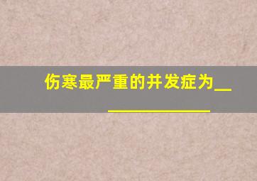 伤寒最严重的并发症为______________