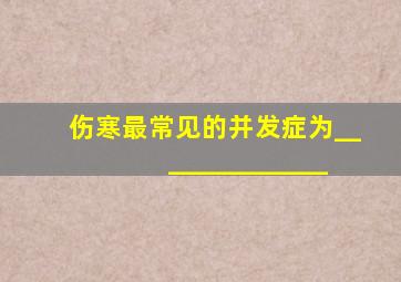 伤寒最常见的并发症为______________