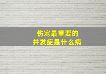 伤寒最重要的并发症是什么病