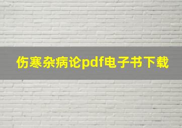 伤寒杂病论pdf电子书下载