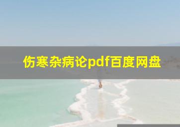 伤寒杂病论pdf百度网盘