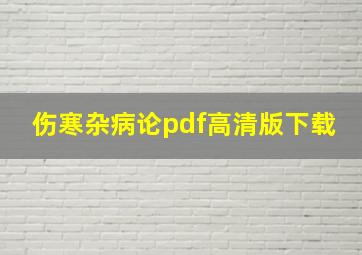 伤寒杂病论pdf高清版下载