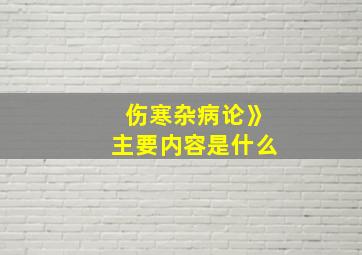 伤寒杂病论》主要内容是什么