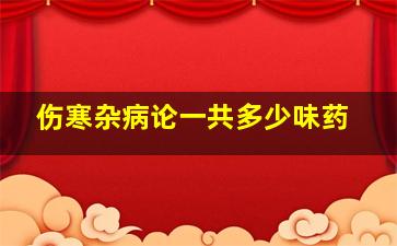 伤寒杂病论一共多少味药