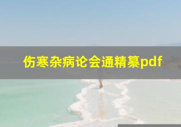 伤寒杂病论会通精纂pdf