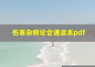 伤寒杂病论会通读本pdf