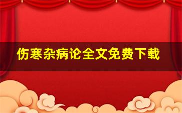 伤寒杂病论全文免费下载