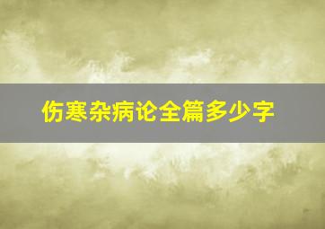 伤寒杂病论全篇多少字