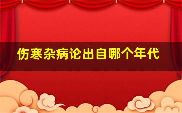 伤寒杂病论出自哪个年代