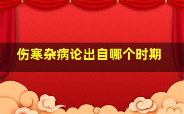 伤寒杂病论出自哪个时期