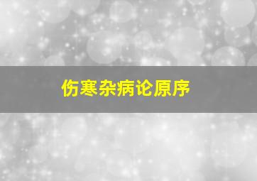 伤寒杂病论原序