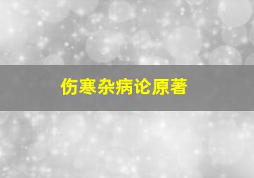 伤寒杂病论原著