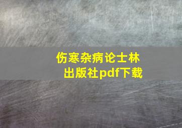 伤寒杂病论士林出版社pdf下载