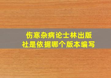 伤寒杂病论士林出版社是依据哪个版本编写