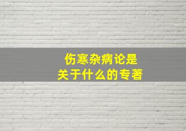 伤寒杂病论是关于什么的专著