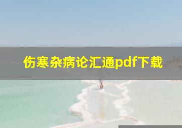 伤寒杂病论汇通pdf下载