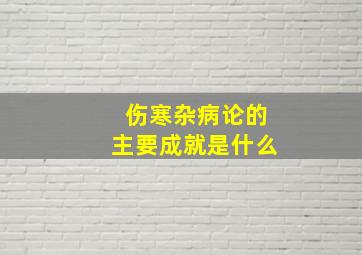 伤寒杂病论的主要成就是什么