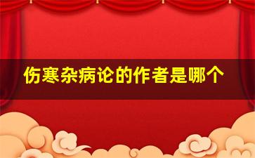 伤寒杂病论的作者是哪个