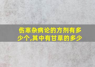 伤寒杂病论的方剂有多少个,其中有甘草的多少