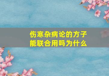 伤寒杂病论的方子能联合用吗为什么