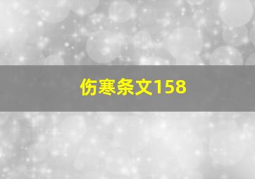 伤寒条文158