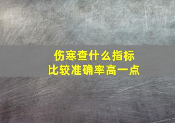 伤寒查什么指标比较准确率高一点