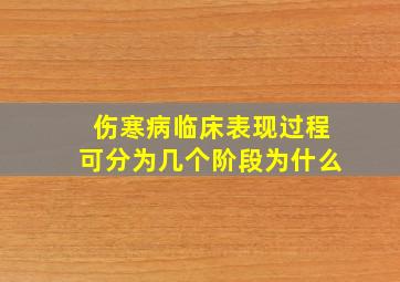 伤寒病临床表现过程可分为几个阶段为什么