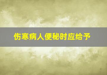 伤寒病人便秘时应给予