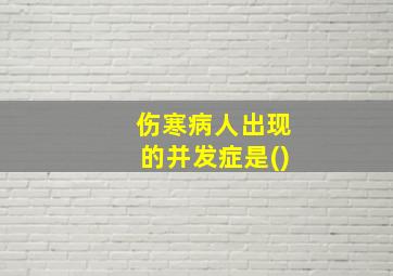 伤寒病人出现的并发症是()