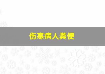 伤寒病人粪便