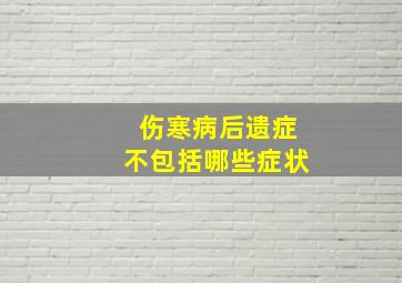 伤寒病后遗症不包括哪些症状