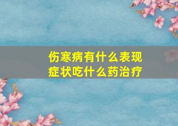 伤寒病有什么表现症状吃什么药治疗